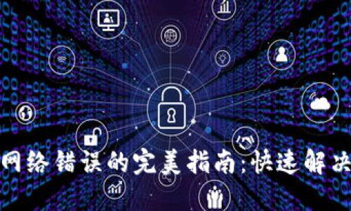 破解TP钱包网络错误的完美指南：快速解决方案与技巧