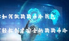 教你如何做狗狗币冷钱包如何轻松创建安全的狗