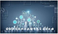  安全且高效的以太坊钱包签名全攻略