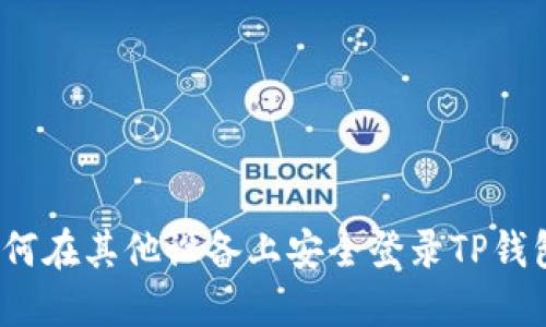 如何在其他设备上安全登录TP钱包？