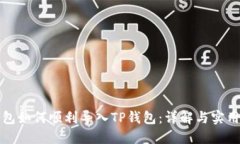 小狐狸钱包如何顺利导入TP钱包：详解与实用操作