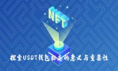 探索USDT钱包标志的意义与重要性