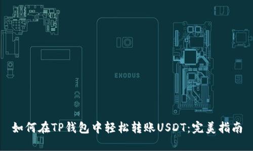 如何在TP钱包中轻松转账USDT：完美指南