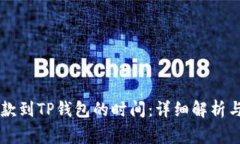 交易所提款到TP钱包的时间：详细解析与常见问题