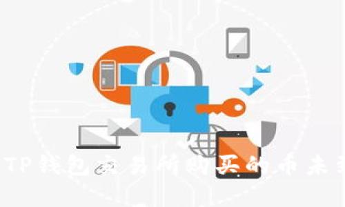 如何解决TP钱包交易所购买的币未到账问题？