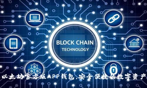 优质


轻松获取以太坊官方版APP钱包，安全便捷的数字资产管理选择