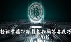 轻松掌握TP冷钱包扫码签名技巧