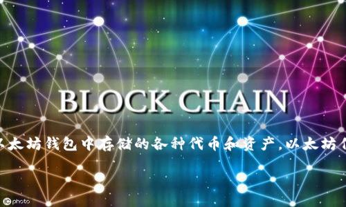 通过以太坊钱包如何查币

了解以太坊钱包与查币的关系
在数字货币日益普及的今天，以太坊钱包已成为许多用户管理和跟踪自己加密资产的重要工具。当我们谈到“查币”时，其实指的是查看你的以太坊钱包中存储的各种代币和资产。以太坊作为一个平台，不仅让你能够存储ETH，还支持多种ERC-20代币。了解如何通过以太坊钱包查询这些币种，将让你对你的投资有更清晰的掌握。

使用以太坊钱包轻松查币的方法