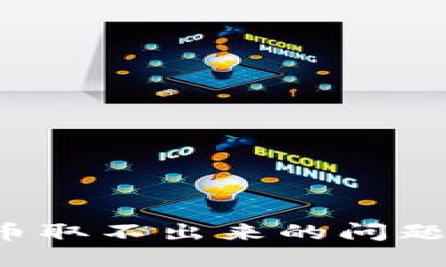 如何解决TP钱包币取不出来的问题？完整指南与技巧