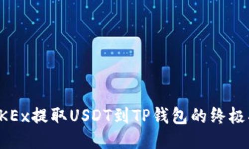 从OKEx提取USDT到TP钱包的终极指南