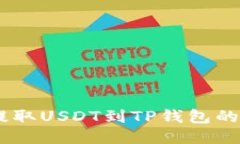 从OKEx提取USDT到TP钱包的终极指南