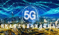 以太坊钱包无节点交易的深度解析与应用前景