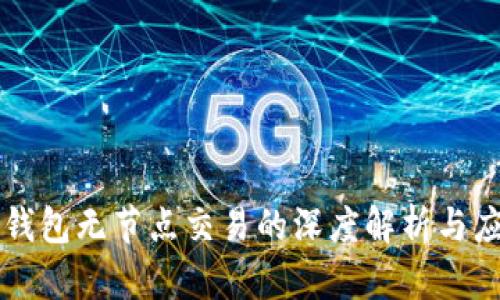 以太坊钱包无节点交易的深度解析与应用前景