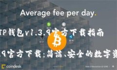 令人兴奋的TP钱包v1.3.9官方下载指南TP钱包v1.3.9官