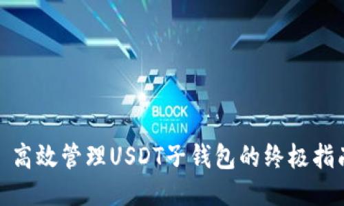 : 高效管理USDT子钱包的终极指南