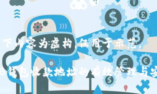 注意：以下内容为虚构，仅用于示范。

揭秘OKB钱包收款地址的有效管理与安全操作