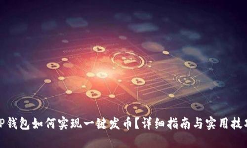 TP钱包如何实现一键发币？详细指南与实用技巧