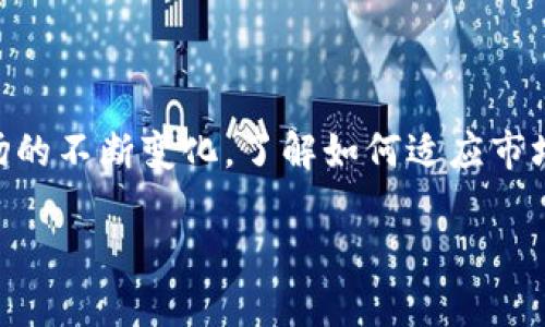 要在TP钱包中卖出PIG币，您需要遵循几个简单的步骤，但首先，让我们深入了解一些基本概念，以及影响加密货币买卖的因素。

什么是TP钱包？

TP钱包是一款支持多种加密货币的钱包应用程序，用户可以安全地存储、发送和接收不同类型的加密资产。它的操作界面友好，使得即便是新手用户也能轻松上手。TP钱包不仅提供买卖平台，还支持其他多种功能，比如交换功能和易于管理的资产展示。

什么是PIG币？

PIG币是一个新兴的加密货币项目，它在区块链技术上构建，以满足用户对资产多样化的需求。虽然它可能没有比特币或以太坊那么广泛的知名度，但由于其独特的市场定位和潜在的增值空间，逐渐吸引了一些用户的关注。

如何在TP钱包中卖出PIG币？

在TP钱包中卖出PIG币的过程可以分为几个步骤，下面我们将详细介绍每一个步骤，确保您可以顺利完成交易。

步骤一：下载并安装TP钱包

首先，您需要在您的手机上下载TP钱包。可以通过App Store或Google Play搜索“TP钱包”进行下载。安装完成后，打开钱包应用，创建新钱包或使用已有的钱包进行登录。

步骤二：确认您持有PIG币

在进行卖出之前，您需要确认您的TP钱包中已经持有PIG币。如果您还没有PIG币，可以通过交易所购买或者从其他用户处转账过来。一旦确认持有，您就可以继续进行卖出操作。

步骤三：选择交易平台

TP钱包支持多种交易平台，因此您需要查看哪些平台支持PIG币的交易。有些交易平台可能会更加活跃，同时也可能提供更好的买入卖出价格。选择一个您信任的平台是很重要的。

步骤四：选择卖出选项

在选择了交易平台之后，您需要找到PIG币的卖出选项。通常在钱包的“交易”或“资产管理”选项中，您会看到整个资产列表，包括PIG币。点击PIG币后，您会看到卖出按钮，点击进入卖出界面。

步骤五：输入卖出数量和设置价格

在卖出界面，您可以输入想要出售的PIG币数量，并设置出售价格。请注意，如果您选择以市场价出售，会更快速成交，但价格可能会相对低一些；而设定限价则可以让您选择更高的卖出价格，但可能会造成交易延迟。

步骤六：确认交易

在确认所有信息无误后，点击“确认交易”。这时TP钱包会要求您输入交易密码以确认您的身份。输入正确的密码后，系统会进行交易处理。

步骤七：查看交易状态

交易完成后，您可以在“交易记录”或者“资产”中查看交易状态。如果交易已成功，您应该会看到相应的法币到账信息。

常见问题与建议

除了以上步骤外，您可能还有其他问题。在这里我们列出了一些常见问题及其解答，以帮助您更好地理解加密货币交易的过程。

问题一：卖出PIG币需要支付交易费吗？

是的，几乎所有的加密货币交易都会收取一定的交易费用。这些费用通常由交易平台或者网络手续费组成。交易费会根据当前网络的拥堵情况而有所不同，因此在正常情况下，您应该提前了解一下平台的费用标准，以便在交易过程中不会出现意外。

问题二：如何确保我选择的交易平台安全可靠？

选择加密货币交易平台时，请务必选择具有良好口碑的平台。可以查看一些用户的评价和反馈，同时也可以关注平台的监管资质和安全性。一般而言，使用多重身份验证和冷钱包存储用户资产的平台更加安全。

总结

在TP钱包中卖出PIG币的过程相对简单，只需遵循以上几个步骤，并注意相关注意事项即可。随着加密货币市场的不断变化，了解如何适应市场、选择合适的平台以及管理好个人资产都是非常重要的。

如何在TP钱包顺利卖出PIG币？详解操作步骤与常见问题