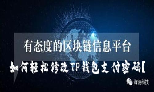 如何轻松修改TP钱包支付密码？