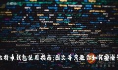 全面易懂的比特币钱包使用指南：图文并茂教你