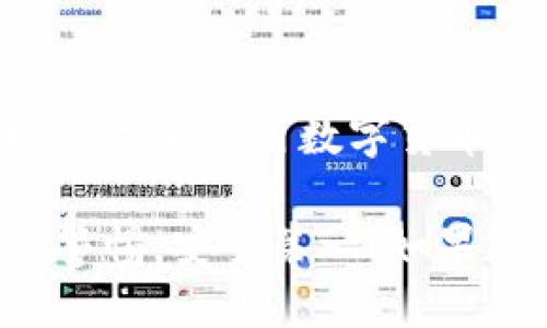 t p钱包的图标是干什么的？

为了更好地理解“T P钱包”的功能和用途，我们在讨论这个问题之前，首先简单介绍一下什么是“T P钱包”。

### 什么是T P钱包？

T P钱包是一款专注于数字货币和虚拟资产的电子钱包，旨在为用户提供一个安全、便捷的管理虚拟资产的平台。随着数字货币的快速发展，越来越多的人开始使用电子钱包来存储和交易虚拟货币，因此了解其图标及相关功能变得尤为重要。

### T P钱包的图标

在许多电子钱包和应用程序中，图标不仅是视觉识别的关键元素，同时也承载着许多功能和信息。T P钱包的图标一般是一个的设计，常用图形和颜色表达了安全与方便的理念。

图标的主要功能
T P钱包的图标通常代表以下几个主要功能：
ul
    listrong访问钱包主页：/strong点击图标可以快速打开钱包应用，用户可以直接进入首页。/li
    listrong交易功能：/strong图标旁边常常会有提示信息，表明当前的交易状态，例如待处理的交易数量。/li
    listrong安全设置：/strong图标内部可能包含不同的颜色或形状，暗示用户当前的安全措施状态。/li
    listrong通知提醒：/strong一些版本的图标还能够显示未读通知数量，让用户及时了解钱包动态。/li
/ul

T P钱包的使用场景
现在我们来探讨一下，T P钱包在日常生活中的各种使用场景：
ul
    listrong购买数字货币：/strong无论是比特币还是其他加密货币，用户都可以通过图标快速访问买卖功能。/li
    listrong在线支付：/strong许多商家都接受数字货币支付，通过点击图标，用户能够轻松完成交易。/li
    listrong资产管理：/strong用户可以随时查看自己的资产总额和各类数字货币的分布情况。/li
/ul

### 相关问题

在我们深入了解T P钱包的图标功能之后，接下来考虑两个相关的问题，帮助用户更好地使用这款钱包。

问题一：如何安全使用T P钱包？
在数字货币迅速发展的今天，安全使用电子钱包显得尤为重要。以下是一些安全使用T P钱包的建议：
ul
    listrong设置强密码：/strong确保你的钱包设置了一个复杂且独特的密码，最好是字母、数字及符号的组合。/li
    listrong启用双重认证：/strong很多钱包都支持二次验证功能，层层加固安全性。/li
    listrong定期备份钱包：/strong定期对钱包进行备份，以防不测情况的发生。/li
    listrong保持软件更新：/strong定期更新钱包软件，确保拥有最新的安全补丁和功能。/li
/ul

问题二：如何选择合适的钱包？
在市场上，有许多种类和品牌的钱包，用户在选择时可以考虑几个方面：
ul
    listrong安全性：/strong优先选择经过广泛验证和好评的品牌，以增强安全感。/li
    listrong便捷性：/strong根据自己的需求选择功能齐全、操作简便的钱包类型。/li
    listrong费用：/strong了解各类数字货币钱包的收费标准，避免不必要的费用。/li
    listrong用户评价：/strong查看用户反馈和评价，能够为你的选择提供有力的参考。/li
/ul

### 总结

无论是通过T P钱包的图标来访问功能，还是在使用中如何保证安全，了解这些基本知识都能帮助用户更好地管理和使用数字货币。随着加密货币的普及和发展，掌握这些使用技巧将使我们的生活更加便利。

希望以上的信息能够帮助您全面了解T P钱包及其图标的作用，助您在使用过程中更加得心应手。请记得保持警惕，安全第一！如果您还有其他相关问题，欢迎随时提问。
