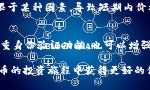 在讨论TP钱包（Trust Wallet）中的虚拟货币价格不变的情况下，首先需要了解一些基本的知识。TP钱包是一款支持多种区块链资产的电子钱包，用户可以在其中存储、管理和交易加密货币。然而，有些用户可能会好奇，为什么在使用这种钱包时，某些数字货币的价格看起来并没有显著变化。接下来，我们将深入探讨这一主题，并为您解答相关问题。

为什么TP钱包中的币价不变？
首先，我们要明确一点，TP钱包本身并不是一个交易所，而是一个钱包应用。因此，它不会直接影响币种的交易价格。数字货币的价格是由市场供求关系决定的。当交易所上有人购买或出售某种币种时，价格才会发生变化。在TP钱包中，我们看到的币种价格其实是基于当前市场价格进行更新的，而不是由钱包本身设定的。

市场供求关系的重要性
数字货币的价格是一个动态的过程，它受到不同因素的影响，包括市场需求、投资者情绪、交易量以及全球经济环境等。当一个特定币种的需求量大于供给量时，它的价格会涨；反之，供给量大于需求量时，价格会跌。但是，如果没有足够的交易，币种的价格在短时间内可能会保持相对稳定。TP钱包作为一个存储地点，其本身的交易量可能不足以反映市场的动态。

TP钱包中的数字货币为何会出现价格滞后？
某些情况下，TP钱包中的币种价格似乎滞后于市场价格。这主要是因为钱包在从交易所获取价格数据时存在更新延迟。如果您在某个时刻查看价格，而那一瞬间正好是市场波动的间隙，您可能会看到价格未变化。但实际上，经过一段时间后，当市场发生波动时，TP钱包中的价格会随之更新。

用户如何理解和应对这种情况
作为用户，理解这种价格滞后现象非常重要。如果您打算进行交易，建议在专门的交易所上查看实时数据。 TP钱包虽然方便快捷，但它并不提供实时的市场分析工具。如果您想要把握市场走势，并做出明智的投资决策，可能需要借助一些其他工具和平台。

保持关注和调整策略
在加密货币市场中，随时关注市场动态是非常重要的。借助行情软件、新闻资讯以及社交媒体，您能更清楚地把握市场走向。而在TP钱包中，最好保持灵活的思维和策略，根据实际情况调整您的投资计划。

相关问题一：为什么某些币种在tp钱包中贬值不明显？
这一现象的出现可能与多种因素有关。例如，某些币种的市场流动性较低，交易频率较低，导致价格波动不如主流币种明显。此外，某些币种可能由于供应稳定或者受限于某种因素，导致短期内价格难以出现大幅波动。

相关问题二：TP钱包安全吗？如何保护我的数字资产？
为了确保TP钱包的安全性，用户应该采取一些基本的安全措施。例如，保持您的助记词和私钥的安全，绝不能将其泄露给他人。此外，定期更新您的钱包应用，并开启双重身份验证功能，也可以增强账户的安全性。

通过以上的阐述，我们不仅解析了TP钱包中币价保持不变的原因，还探讨了如何在这个变幻莫测的市场中保持灵活应对。希望这些信息对您有所帮助，并能在加密货币的投资旅程中获得更好的体验。