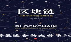 如何选择最适合的比特币PC版钱包？