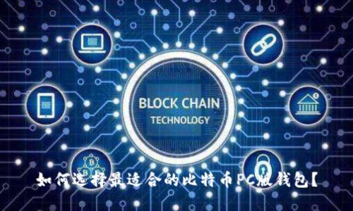 如何选择最适合的比特币PC版钱包？