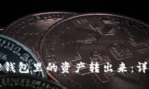 如何轻松把TP钱包里的资产转出来：详细步骤与技巧