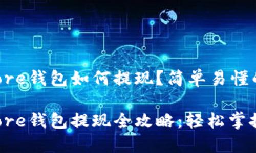 Token Store钱包如何提现？简单易懂的步骤指南

Token Store钱包提现全攻略：轻松掌握每一步