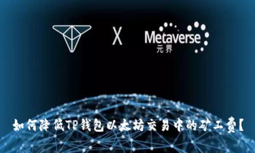 如何降低TP钱包以太坊交易中的矿工费？