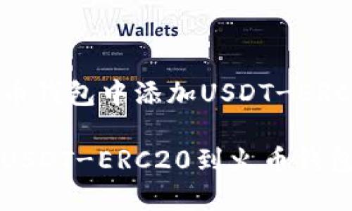 如何在火币钱包中添加USDT-ERC20

轻松添加USDT-ERC20到火币钱包的全指南