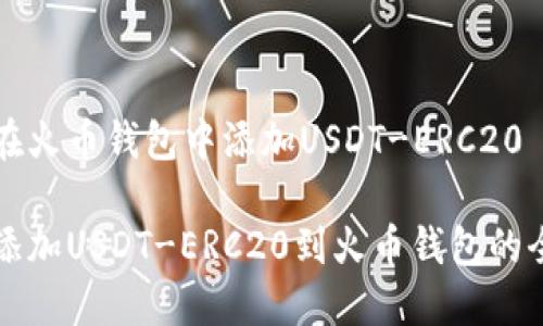 如何在火币钱包中添加USDT-ERC20

轻松添加USDT-ERC20到火币钱包的全指南