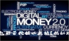 以太坊钱包能否挖掘以太坊？揭秘现实与误区