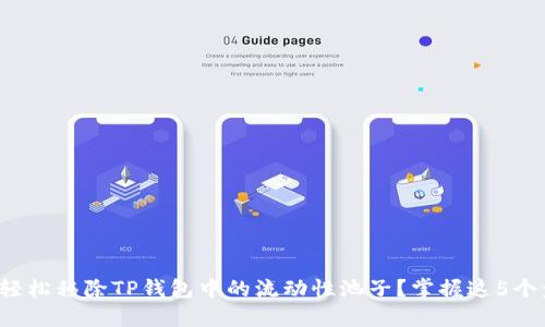 如何轻松移除TP钱包中的流动性池子？掌握这5个步骤！