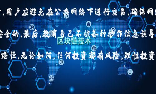 SHIB和TP钱包的分红机制深入解析

在加密货币的世界里，SHIB（Shiba Inu）和TP钱包（TokenPocket Wallet）都是备受关注的存在。SHIB作为一种热门的山寨币，凭借其社区推动的缺乏实际应用而迅速崛起。而TP钱包作为一个多功能的加密货币钱包，受到许多投资者的青睐。那么在这些热度的背后，SHIB跟TP钱包之间有什么样的联系呢？有分红吗？让我们一起深入探索这个话题。

SHIB（Shiba Inu）的背景与特性

SHIB是一种基于以太坊的加密货币，最初被视为“狗狗币的杀手”。它的创始团队在推出这个代币时，设定了巨额的总供应量，吸引了大量的投资者与爱好者。与许多传统的加密货币不同，SHIB的社区文化非常强大，很多用户因其趣味性和社区互动而选择参与。

SHIB的一个独特之处在于，它不止是一种投资工具，而是带有玩乐性质的项目。它鼓励用户参与到其生态系统中，通过各种形式的投资活动来获取潜在收益。比如，许多用户会选择将SHIB代币存入流动性池，以期从中获得被动收益。

TP钱包的功能与优势

TP钱包是一个多链数字货币钱包，用户可以在这里管理各种加密资产。它支持多种公链和代币转账，提供简单易用的界面，并具备强大的安全性。TP钱包的用户界面设计友好，特别适合数字货币的新手使用。

除了基本的资产管理功能，TP钱包还提供了一系列的服务让用户能更加便利地参与到加密货币的生态系统中。比如，在钱包中可以直接参与DeFi项目， staking或者挖矿，甚至还能借助TP钱包参与NFT交易。TP钱包的这些功能，使得用户能够在一个平台上获得更多的投资选择，提升了投资的灵活性。

SHIB的收益机制

通常情况下，SHIB并没有直接的分红机制。与股票不同，SHIB并不会向持有者分发现金红利。然而，用户可以通过一些其他方式获得收益。例如，用户可以通过流动性挖矿、质押等方式来赚取一些额外的代币。他们将SHIB存入特定的流动性池，提供流动性后，便可以获得一定比例的手续费作为回报。基于此，用户可以获利，但并非具体的现金分红。

TP钱包如何支持SHIB的投资

虽然TP钱包本身并不直接提供SHIB的分红，但它为投资者提供了多种方式来扩大他们的资产。比如，用户可以在TP钱包中参与到SHIB的交易、流动性池或质押项目中，通过这些合作项目，他们能够获得额外的收益。

此外，TP钱包经常会与不同的DeFi项目合作，推出一些质押或流动性挖矿的活动，这些活动通常会与SHIB等流行代币相结合，让用户更容易参与其中。因此，尽管TP钱包没有分红机制，但它无疑为SHIB投资者提供了更多的收益机会。

总结与思考

综上所述，SHIB和TP钱包之间的关系十分微妙。SHIB没有直接的分红方案，而是通过其他机制来为用户创造收益。而TP钱包作为一个多功能的数字货币管理平台，虽然不直接提供SHIB的分红，但其丰富的投资功能和策略可以帮助用户获取潜在的收益，达到更好的投资效果。

相关问题一：SHIB的未来发展趋势如何？

作为一种新兴的加密货币，SHIB的未来发展趋势一直是投资者关注的焦点。许多人认为，SHIB必须要有实质性的应用后才能稳定其市场价值。如果SHIB能在项目上有更多实际的用例，比如融入到去中心化金融、智能合约应用等领域，它的价格可能会随之上涨。但是，很多投资者与分析师也警告说，SHIB的全部价值仅仅基于社会关注和投机行为，这可能让其存在泡沫风险。

相关问题二：如何在TP钱包中安全管理SHIB？

对于投资者而言，如何在TP钱包中安全管理SHIB至关重要。首先，用户应该启用两步验证，以增加钱包的安全性。此外，定期更新软件版本，以防止安全漏洞。与此同时，用户应避免在公共网络下进行交易，确保网络环境的安全。

其次，用户在投资SHIB时，可以选择将代币分散存储在不同的钱包中，而不是将所有资产集中在一个地方。这样，即便某个钱包受到了攻击，用户的其他资产依旧是安全的。最后，教育自己不被各种炒作信息误导，理性分析市场变化，作出明智的投资决策。

总体来说，SHIB和TP钱包在当前的加密货币生态中，背负着各自的希望与挑战。对于投资者来说，了解它们的特点和运作机制，才能在波动的市场中找到合适的投资路径。无论如何，任何投资都有风险，理性投资才能长久受益。

SHIB与TP钱包：浅谈分红机制与投资策略