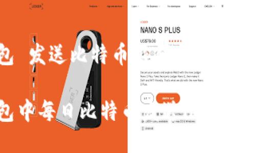 极付钱包 发送比特币限额

极付钱包中每日比特币发送限额的详细指南