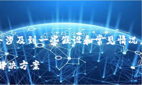 注意：以下内容为概述和内容生成，并且会涉及到一些假设和常见情况。具体问题解决还需结合用户的实际情况。

TP钱包闪兑功能无法使用的原因分析与解决方案