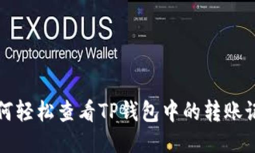 如何轻松查看TP钱包中的转账记录