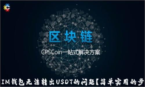 
如何解决IM钱包无法转出USDT的问题？简单实用的步骤与技巧