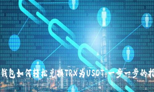 TP钱包如何轻松兑换TRX为USDT：一步一步的指导