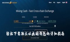 轻松下载独立以太坊钱包的详细指南