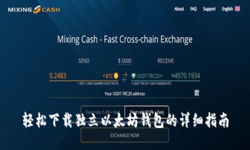 轻松下载独立以太坊钱包的详细指南