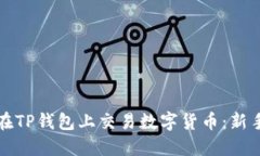 如何在TP钱包上交易数字货币：新手指南