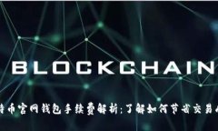 比特币官网钱包手续费解析：了解如何节省交易