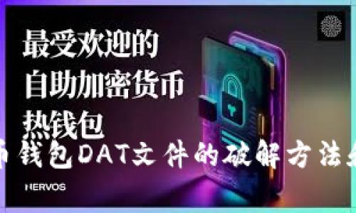 揭秘比特币钱包DAT文件的破解方法和注意事项