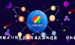 如何解决TP钱包兑换没有反应的问题——详细指南