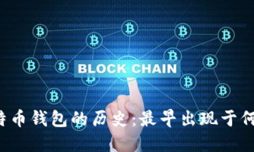 比特币钱包的历史：最早出现于何时？