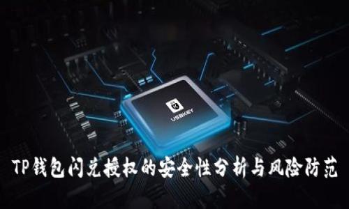 TP钱包闪兑授权的安全性分析与风险防范