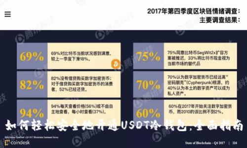 如何轻松安全地开通USDT冷钱包：全面指南